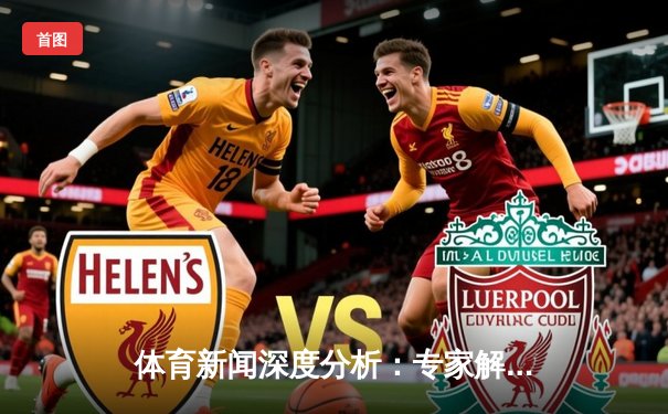 体育新闻深度分析：专家解读