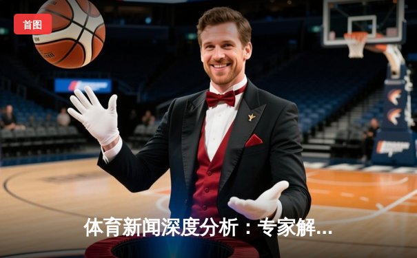 体育新闻深度分析：专家解读