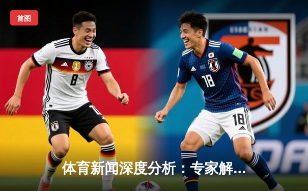 体育新闻深度分析：专家解读