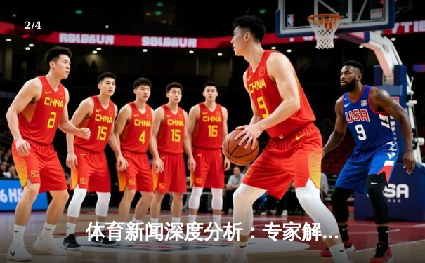 体育新闻深度分析：专家解读 - 2