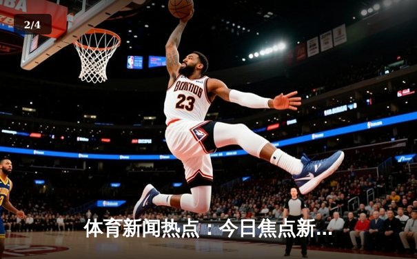 体育新闻热点：今日焦点新闻 - 2