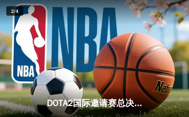 DOTA2国际邀请赛总决赛：Team Spirit逆风翻盘问鼎冠军 - 2
