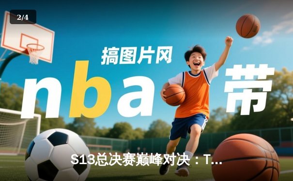 S13总决赛巅峰对决：T1鏖战五局力克JDG，Faker传奇再续 - 2