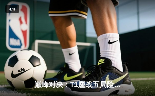 巅峰对决：T1鏖战五局险胜Gen.G，Faker沙皇降临锁定MSI门票 - 4