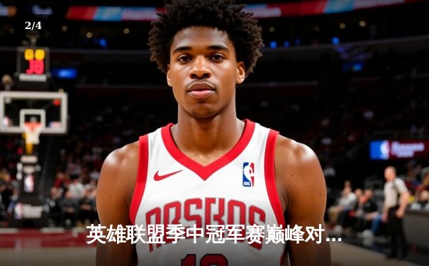 英雄联盟季中冠军赛巅峰对决：LPL赛区JDG鏖战五局力克LCK劲旅T1 - 2