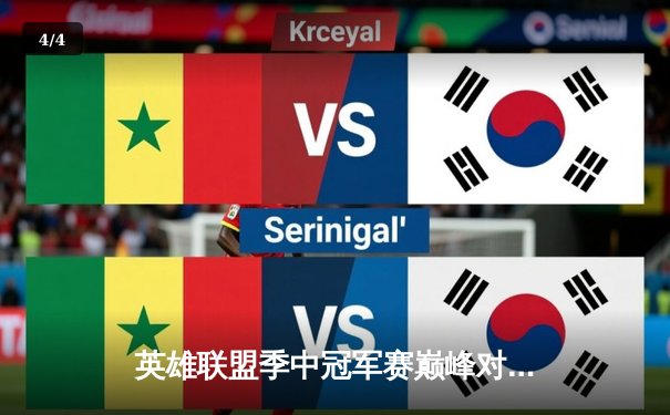 英雄联盟季中冠军赛巅峰对决：LPL赛区JDG鏖战五局力克LCK劲旅T1 - 4