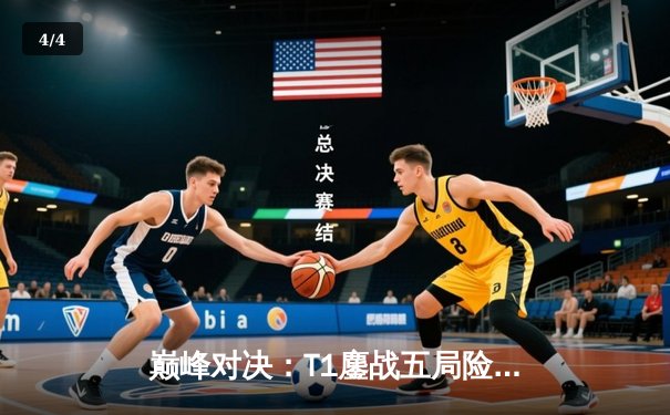 巅峰对决：T1鏖战五局险胜GEN，Faker沙皇决胜局定乾坤 - 4