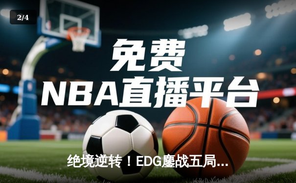 绝境逆转！EDG鏖战五局力克T1，卫冕英雄联盟全球总决赛冠军 - 2