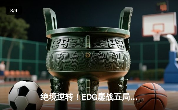 绝境逆转！EDG鏖战五局力克T1，卫冕英雄联盟全球总决赛冠军 - 3