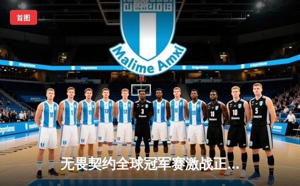 无畏契约全球冠军赛激战正酣：FNC鏖战五局逆转TH，Derke决胜局狂砍28杀