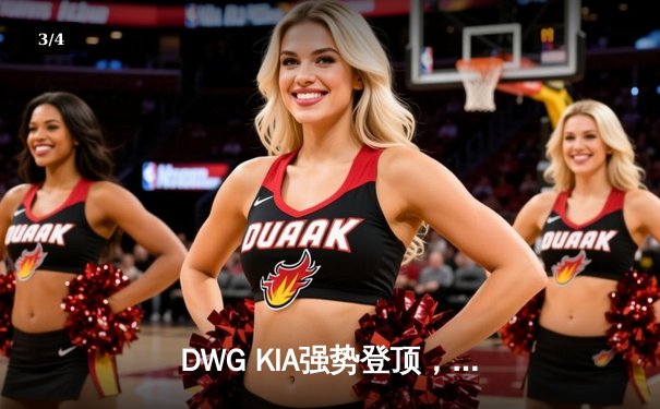 DWG KIA强势登顶，三比一力克Gen.G问鼎LCK夏季赛总冠军 - 3