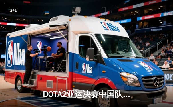 DOTA2亚运决赛中国队逆转夺冠，王淳煜关键发挥定乾坤 - 3