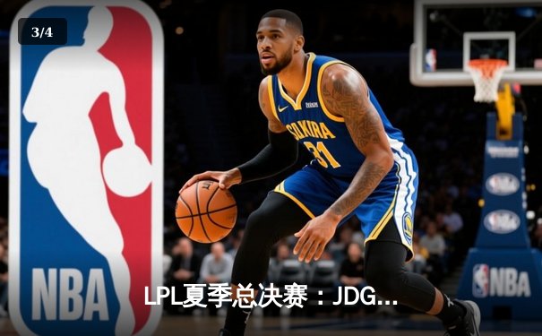 LPL夏季总决赛：JDG鏖战五局力克TES，Knight荣膺FMVP - 3
