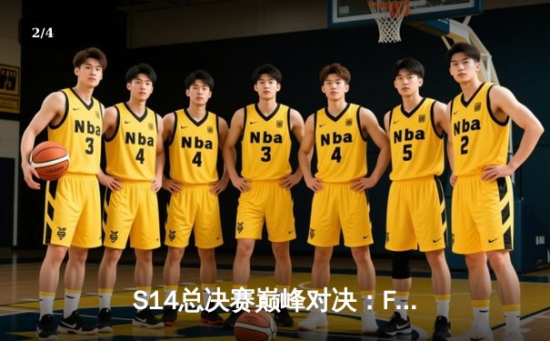 S14总决赛巅峰对决：Faker沙皇逆境翻盘，T1鏖战五局险胜BLG夺冠 - 2