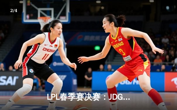 LPL春季赛决赛：JDG 3-1力克TES，Knight斩获FMVP - 2