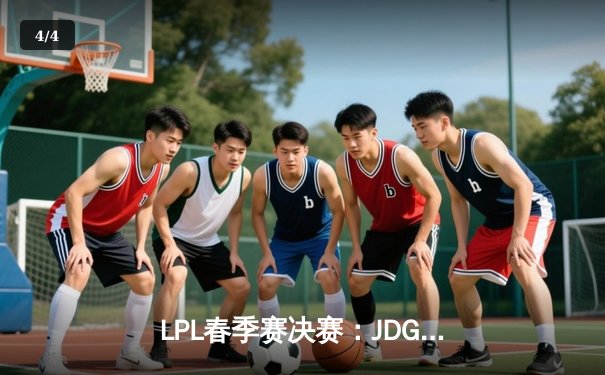 LPL春季赛决赛：JDG 3-1力克TES，Knight斩获FMVP - 4