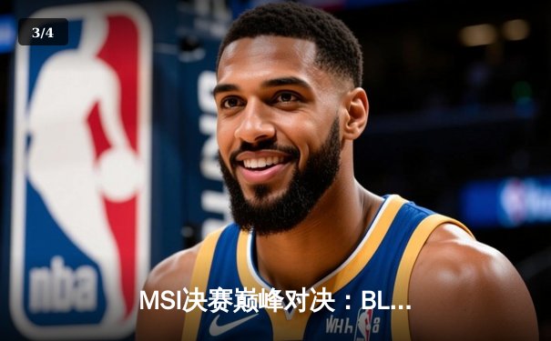 MSI决赛巅峰对决：BLG鏖战五局险胜T1，Elk斩获FMVP - 3