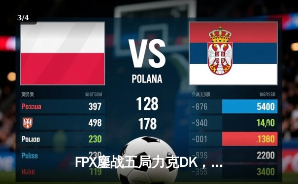 FPX鏖战五局力克DK，成功卫冕英雄联盟全球总决赛冠军 - 3