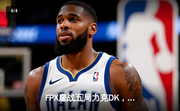 FPX鏖战五局力克DK，成功卫冕英雄联盟全球总决赛冠军 - 4