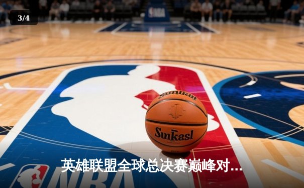 英雄联盟全球总决赛巅峰对决：T1鏖战五局力克JDG，Faker沙皇主宰战场 - 3