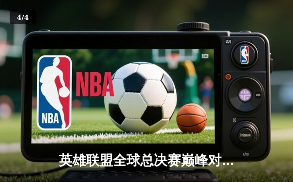 英雄联盟全球总决赛巅峰对决：T1鏖战五局力克JDG，Faker沙皇主宰战场 - 4