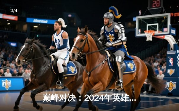 巅峰对决：2024年英雄联盟全球总决赛T1 vs Gen.G激战五局，Faker传奇再续 - 2