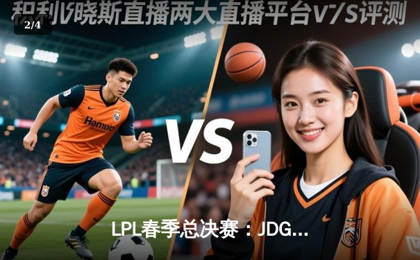 LPL春季总决赛：JDG鏖战五局力克BLG，Knight沙皇关键推奠定胜局 - 2