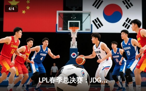 LPL春季总决赛：JDG鏖战五局力克BLG，Knight沙皇关键推奠定胜局 - 4