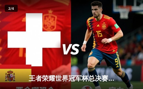 王者荣耀世界冠军杯总决赛：成都AG超玩会逆转重庆狼队夺冠，一诺斩获FMVP - 2