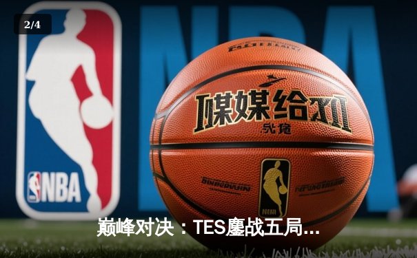 巅峰对决：TES鏖战五局险胜JDG，勇夺LPL春季赛总冠军 - 2