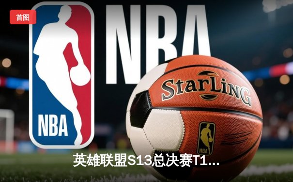 英雄联盟S13总决赛T1零封WBG，Faker四冠王传奇再续