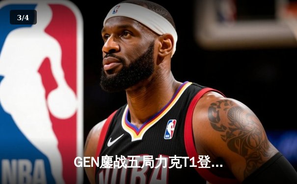 GEN鏖战五局力克T1登顶LCK夏季赛，Chovy沙皇绝境救主锁定世界赛名额 - 3