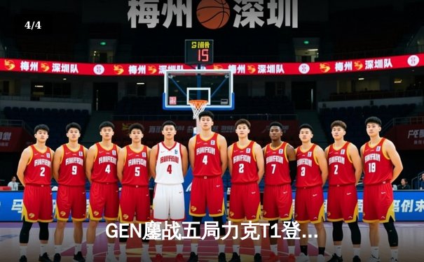 GEN鏖战五局力克T1登顶LCK夏季赛，Chovy沙皇绝境救主锁定世界赛名额 - 4