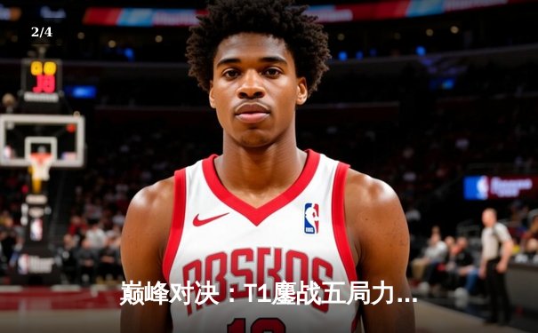 巅峰对决：T1鏖战五局力克Gen.G，Faker沙皇降临锁定冠军宝座 - 2