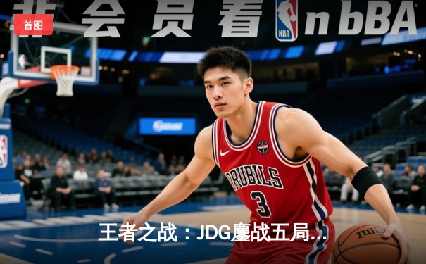 王者之战：JDG鏖战五局险胜BLG，Knight沙皇主宰决胜局