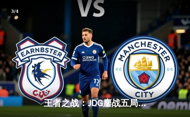 王者之战：JDG鏖战五局险胜BLG，Knight沙皇主宰决胜局 - 3