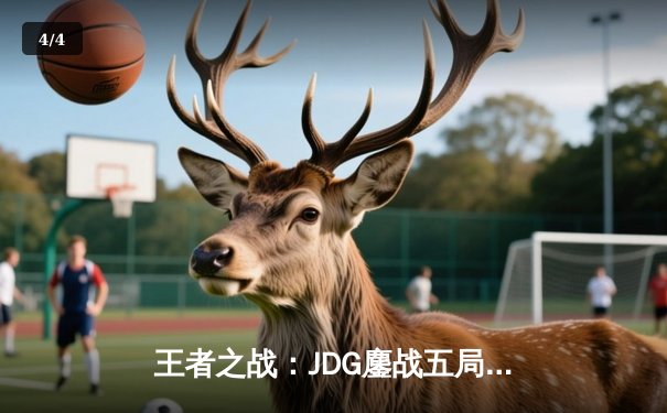 王者之战：JDG鏖战五局险胜BLG，Knight沙皇主宰决胜局 - 4