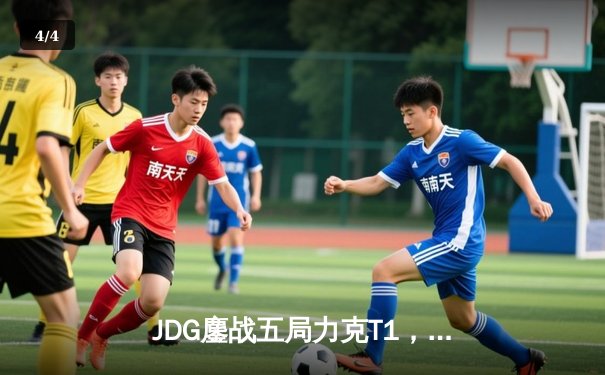 JDG鏖战五局力克T1，369神级纳尔锁定MSI决赛席位 - 4