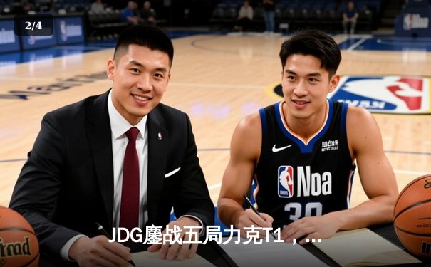 JDG鏖战五局力克T1，369凯南天雷锁定胜局 - 2