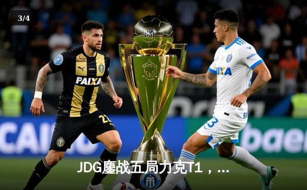 JDG鏖战五局力克T1，369凯南天雷锁定胜局 - 3