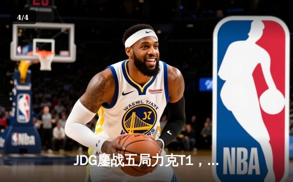 JDG鏖战五局力克T1，369凯南天雷锁定胜局 - 4