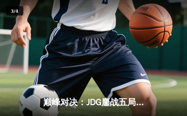 巅峰对决：JDG鏖战五局力克T1，369兰博关键发挥锁定胜局 - 3
