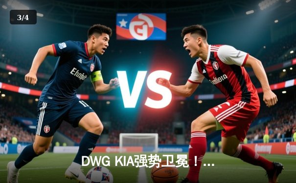DWG KIA强势卫冕！3-1击败T1斩获2022LCK春季赛总冠军 - 3