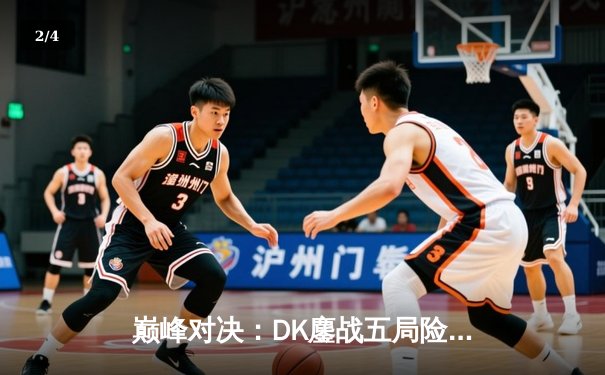 巅峰对决：DK鏖战五局险胜T1，ShowMaker沙皇主宰关键团战 - 2