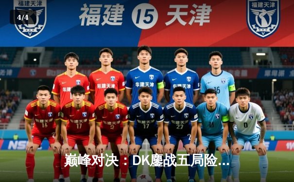 巅峰对决：DK鏖战五局险胜T1，ShowMaker沙皇主宰关键团战 - 4
