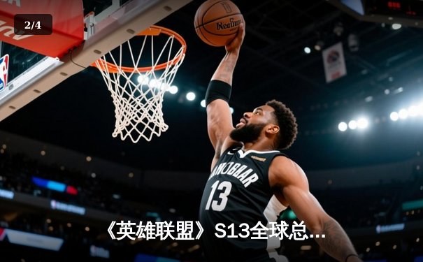 《英雄联盟》S13全球总决赛：T1 3-0横扫WBG，Faker四冠王加冕传奇 - 2