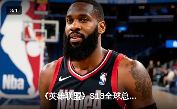 《英雄联盟》S13全球总决赛：T1 3-0横扫WBG，Faker四冠王加冕传奇 - 3