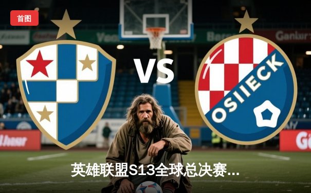 英雄联盟S13全球总决赛：T1鏖战五局力克JDG，Faker沙皇关键团战定乾坤