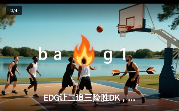 EDG让二追三险胜DK，Viper关键团战奠定S11全球总决赛冠军归属 - 2