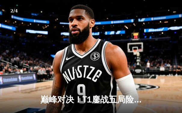 巅峰对决！T1鏖战五局险胜GEN，Faker沙皇绝境救主锁定MSI决赛席位 - 2